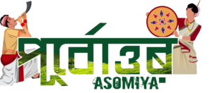 Purbottar Asomiya logo